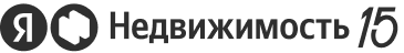 15 лет Недвижимости
